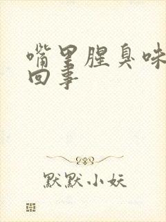 嘴里腥臭味怎么回事