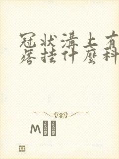 冠状沟上有小疙瘩挂什么科