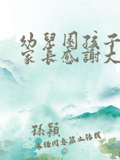 幼儿园孩子生日家长感谢大家的祝福词