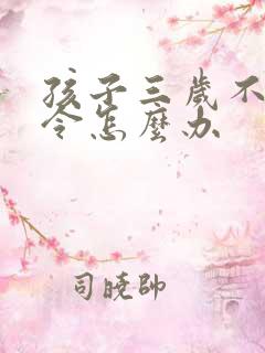 孩子三岁不听指令怎么办