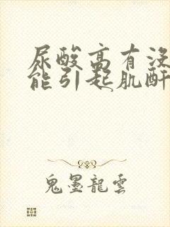 尿酸高有没有可能引起肌酐高