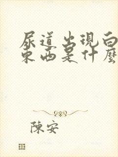 尿道出现白色的东西是什么