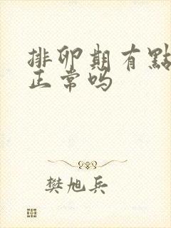 排卵期有点出血正常吗