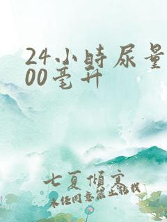 24小时尿量800毫升