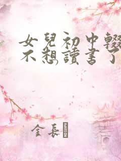 女儿初中辍学,不想读书了,怎么办?