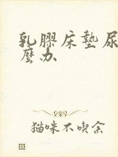 乳胶床垫尿了怎么办