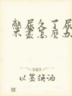 憋尿久了尿频尿不尽怎么办