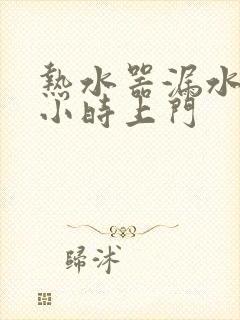 热水器漏水24小时上门