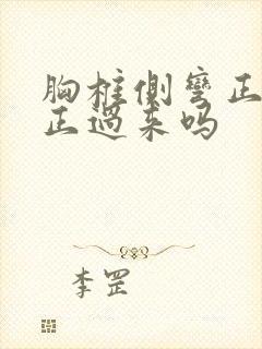 胸椎侧弯正骨能正过来吗