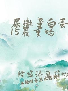 尿微量白蛋白115严重吗