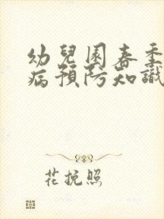 幼儿园春季传染病预防知识宣传栏