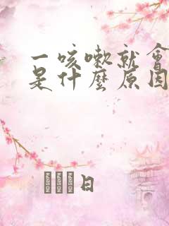 一咳嗽就会漏尿是什么原因怎么治疗