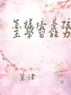 怎样培养孩子自主学习能力