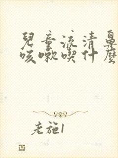 儿童流清鼻涕干咳嗽吃什么药