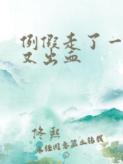 例假走了一星期又出血