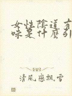 女性阴道有鱼腥味是什么引起的