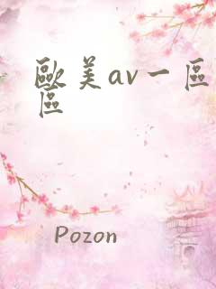 欧美av一区二区