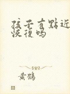 孩子有点近视能恢复吗