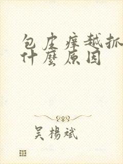 包皮痒越抓越痒什么原因