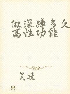 做深蹲多久能提高性功能