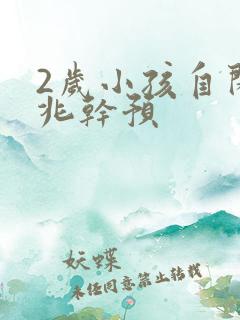 2岁小孩自闭前兆干预