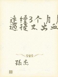 连续3个月月经过后又出血