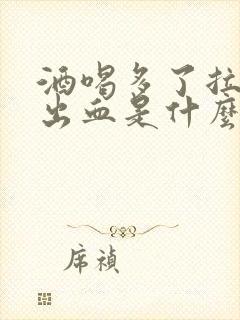 酒喝多了拉屎拉出血是什么原因