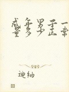 成年男子一泡尿量多少正常