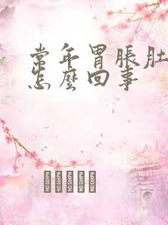 常年胃胀肚子胀怎么回事