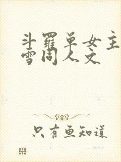 斗罗单女主千仞雪同人文