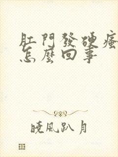 肛门发硬瘙痒是怎么回事