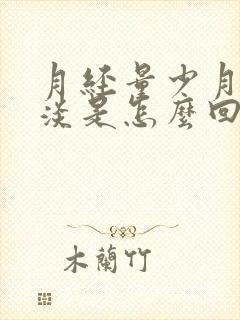 月经量少月经很淡是怎么回事