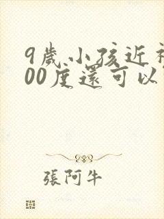 9岁小孩近视300度还可以恢复吗