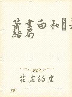 萧聿白和最后结局