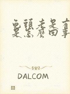 龟头老是有尿意是怎么回事?