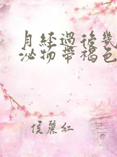 月经过后几天分泌物带褐色带血丝