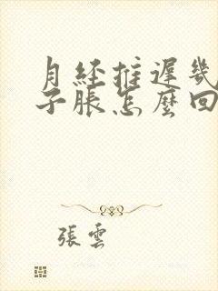 月经推迟几天肚子胀怎么回事