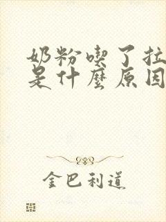 奶粉吃了拉绿便是什么原因