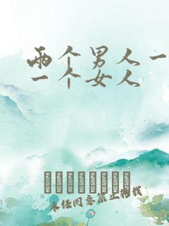 两个男人一起插一个女人