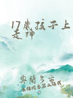 17岁孩子上课走神