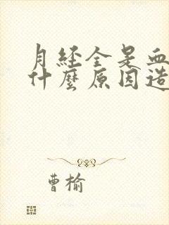 月经全是血块是什么原因造成的