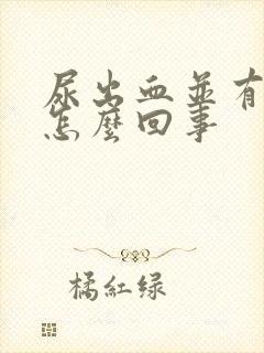 尿出血并有痛感怎么回事