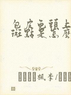 包皮龟头上有红斑点是怎么回事