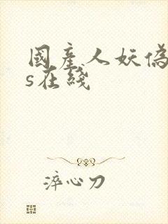 国产人妖伪娘ts在线