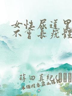 女性尿道里面会不会长疣体