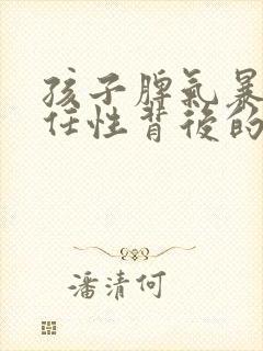 孩子脾气暴躁或任性背后的原因