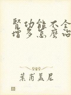 肾功能不全夜尿增多怎么治疗