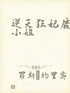 逆天狂妃废材大小姐