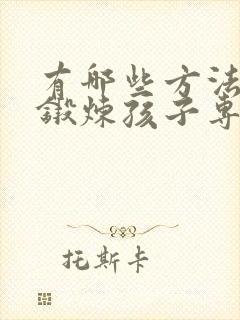 有哪些方法可以锻炼孩子专注力