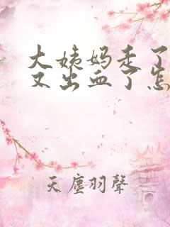 大姨妈走了一天又出血了怎么回事